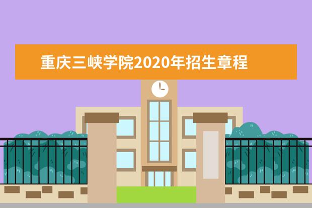 重庆三峡学院2020年招生章程