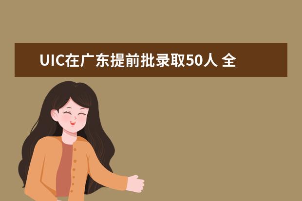 UIC在广东提前批录取50人 全英文入学测试
