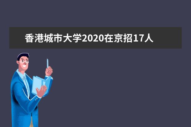 香港城市大学2020在京招17人 不接受高考加分