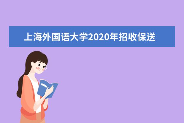 上海外国语大学2020年招收保送生实施办法