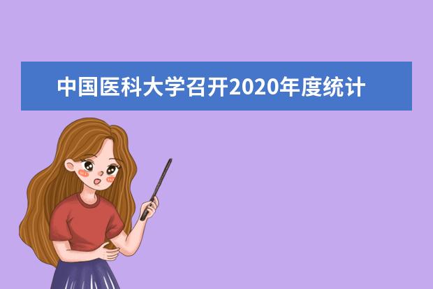 中国医科大学召开2020年度统计工作会议