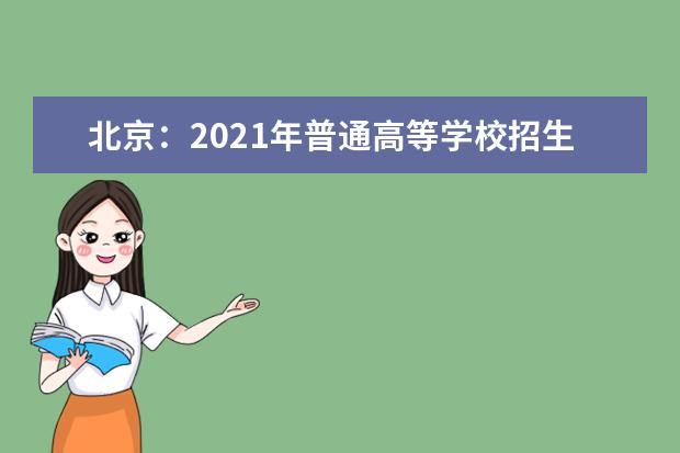 北京：2021年普通高等学校招生报名工作通知