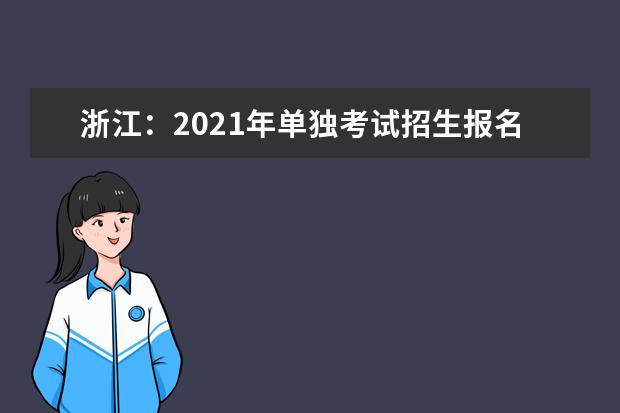 浙江：2021年单独考试招生报名办法