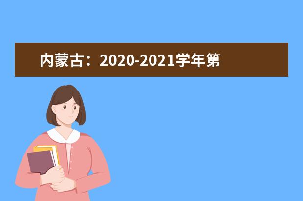 内蒙古：2020-2021学年第一学期学考考籍注册和选课报名通知