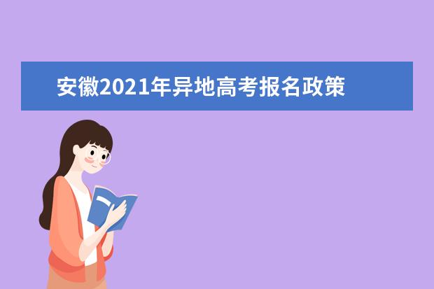 安徽2021年异地高考报名政策