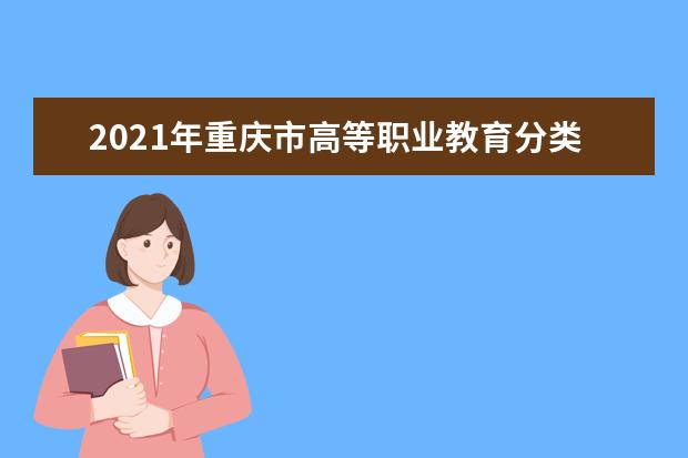 2021年重庆市高等职业教育分类考试说明