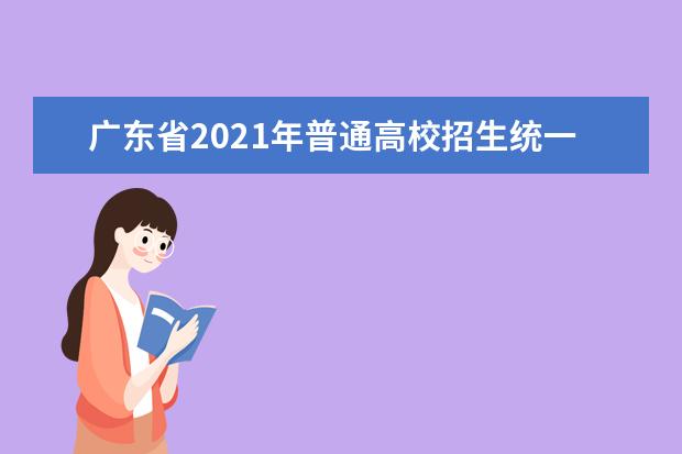 广东省2021年普通高校招生统一考试报名11月1日开始