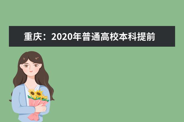 重庆：2020年普通高校本科提前批投档线（文史类）