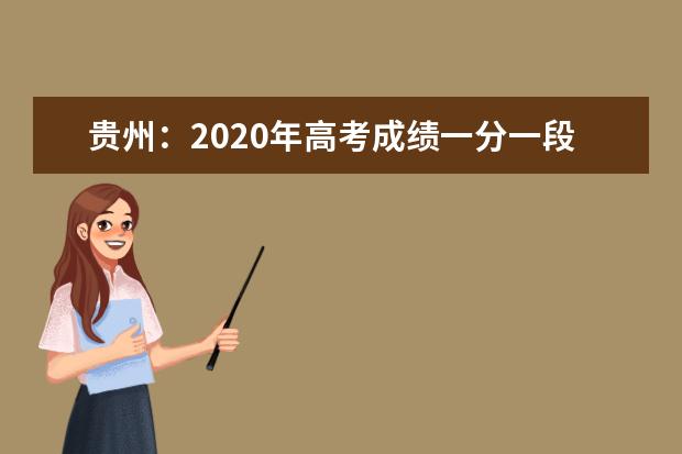贵州：2020年高考成绩一分一段表（文史类）
