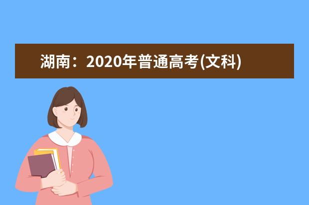 湖南：2020年普通高考(文科)档分1分段统计表