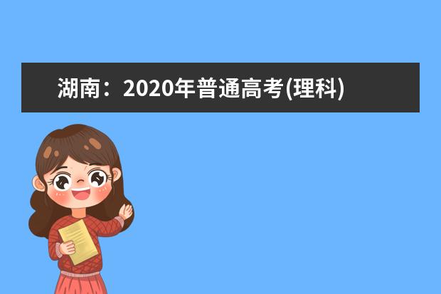 湖南：2020年普通高考(理科)档分1分段统计表
