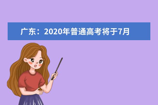 广东：2020年普通高考将于7月23日放榜