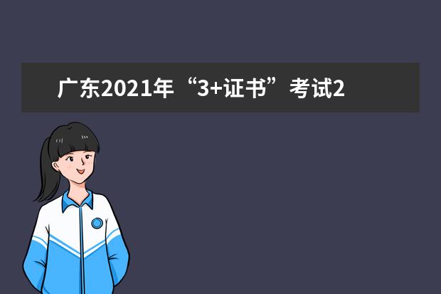 广东2021年“3+证书”考试2021年1月7-8日举行