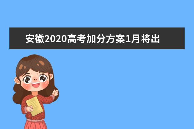 安徽2020高考加分方案1月将出台