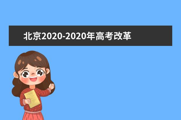 北京2020-2020年高考改革方案（征求意见稿）公布