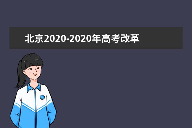 北京2020-2020年高考改革方案详解及进程安排