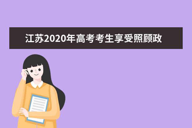 江苏2020年高考考生享受照顾政策要迈六道坎