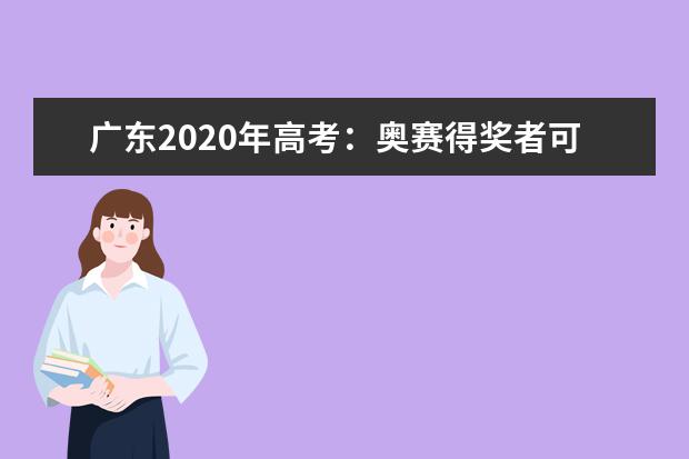 广东2020年高考：奥赛得奖者可获得20分高考加分