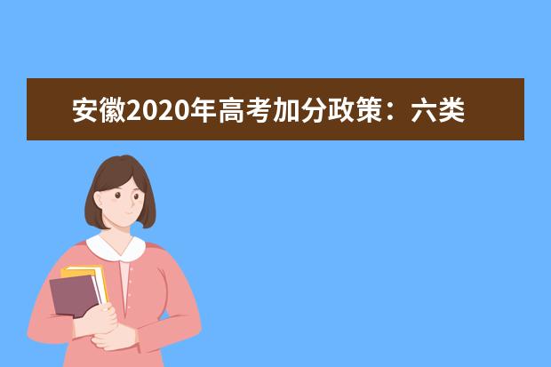 安徽2020年高考加分政策：六类考生可加10分投档