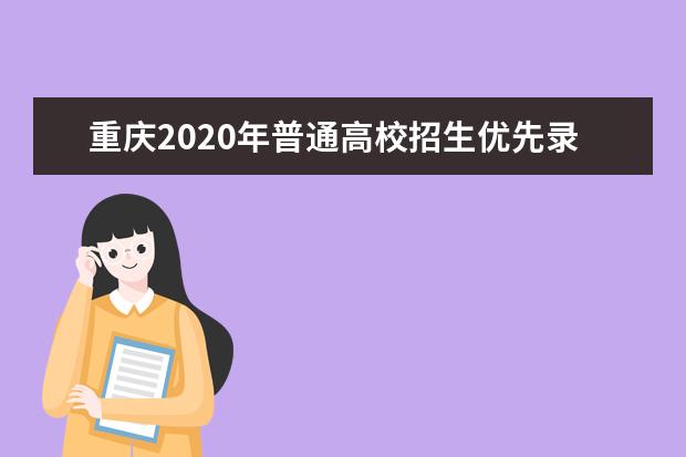 重庆2020年普通高校招生优先录取及加分政策出炉
