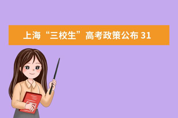 上海“三校生”高考政策公布 31所高校招生
