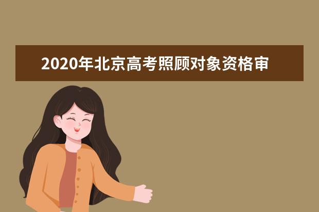 2020年北京高考照顾对象资格审查要求