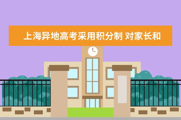 上海异地高考采用积分制 对家长和考生都有要求
