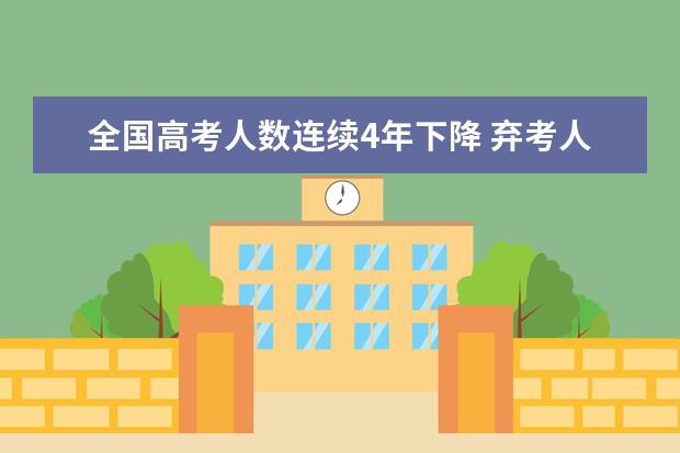 全国高考人数连续4年下降 弃考人数超300万