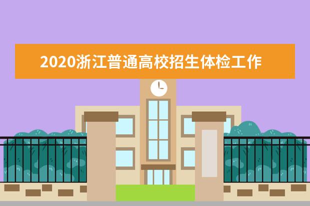 2020浙江普通高校招生体检工作的通知
