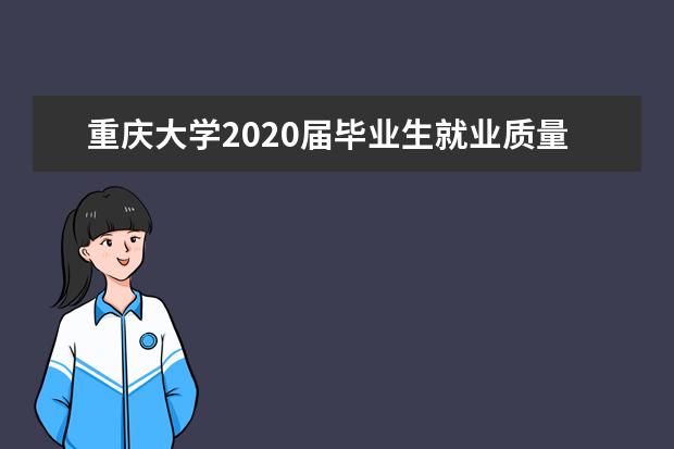 重庆大学2020届毕业生就业质量年度报告