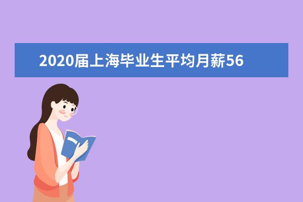 2020届上海毕业生平均月薪5669元 管理学医学最吃香