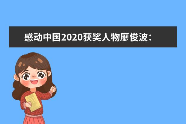 感动中国2020获奖人物廖俊波：芳兰生贵里 山河澄正气