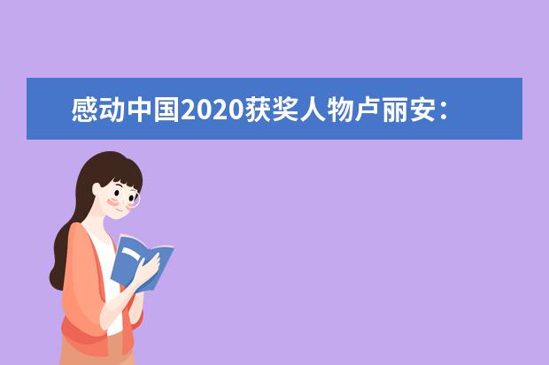 感动中国2020获奖人物卢丽安：际会中兴日 四海两心知