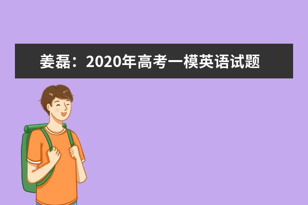姜磊：2020年高考一模英语试题命题有五大特色