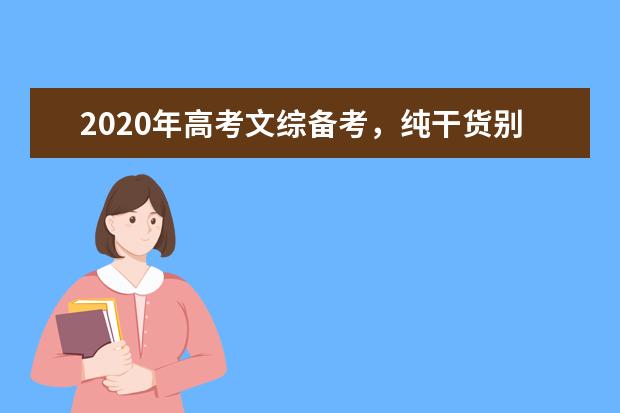 2020年高考文综备考，纯干货别错过！