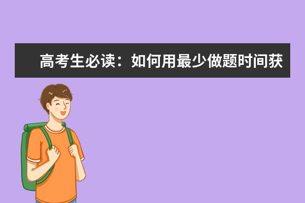 高考生必读：如何用最少做题时间获最佳效果