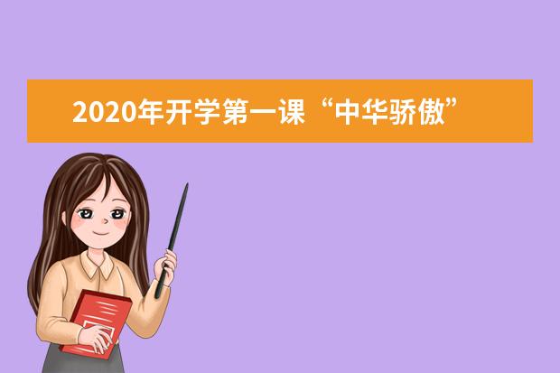 2020年开学第一课“中华骄傲”观后感6篇汇总