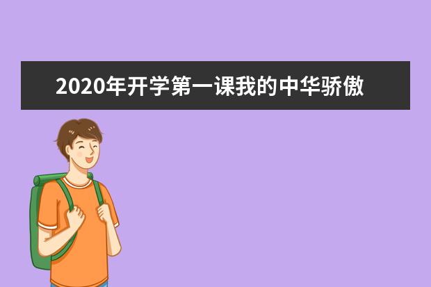 2020年开学第一课我的中华骄傲观后感：丝绸新路