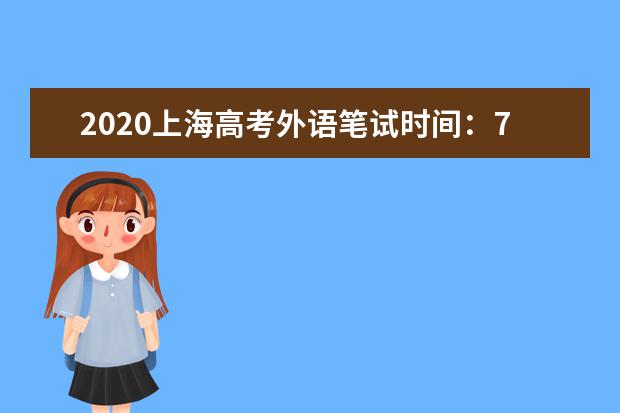 2020上海高考外语笔试时间：7月8日