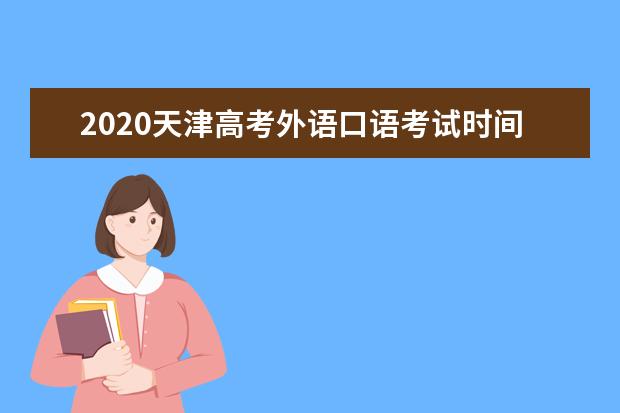 2020天津高考外语口语考试时间公布