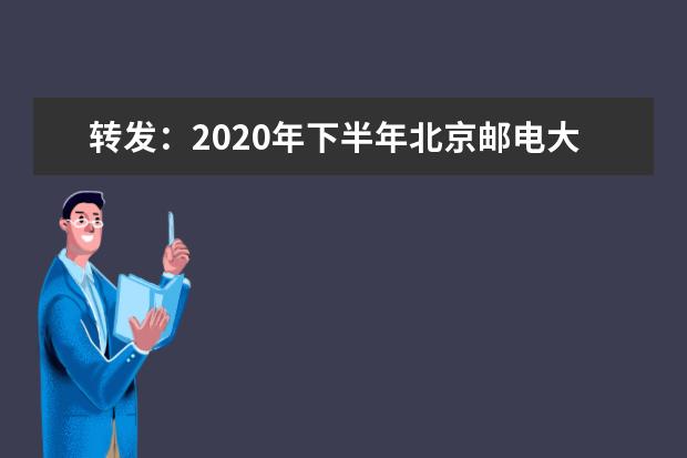 转发：2020年下半年北京邮电大学自学考试实践课程考核安排