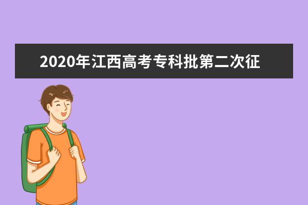 2020年江西高考专科批第二次征集志愿投档分数线及投档线（文史）