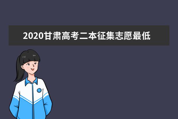 2020甘肃高考二本征集志愿最低投档线