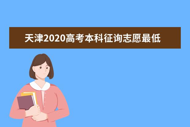 天津2020高考本科征询志愿最低控制分数线