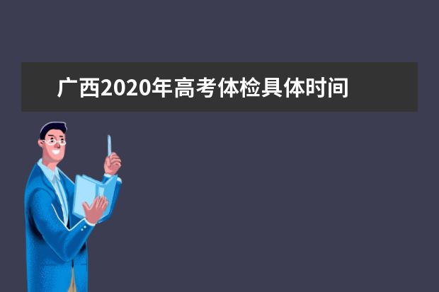 广西2020年高考体检具体时间