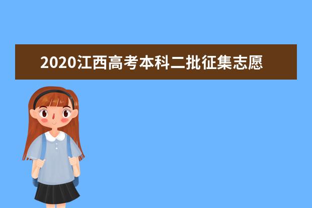 2020江西高考本科二批征集志愿投档分数线及院校代号