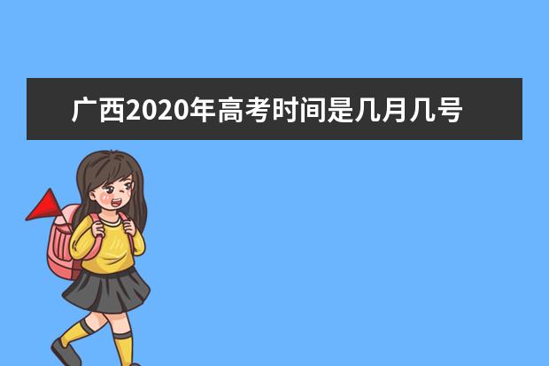 广西2020年高考时间是几月几号