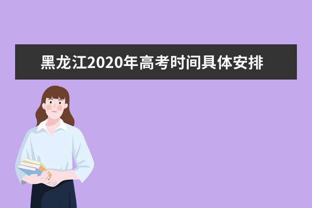 黑龙江2020年高考时间具体安排