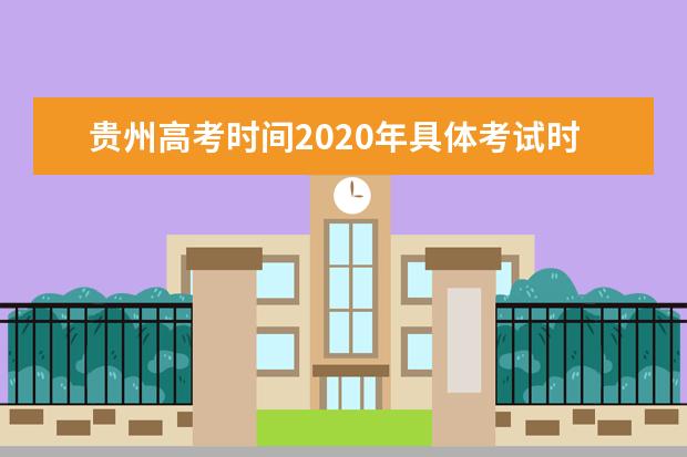 贵州高考时间2020年具体考试时间安排
