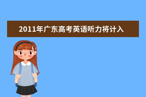 2011年广东高考英语听力将计入总成绩
